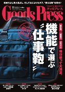 GoodsPress 2014年11月号