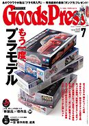 GoodsPress 2015年7月号