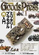 GoodsPress 2016年9月号