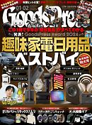GoodsPress 2025年1月・2月合併号