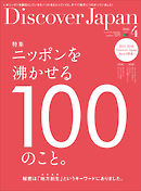 Discover Japan 2016年4月号 Vol.54