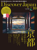 Discover Japan 2016年10月号 Vol.60