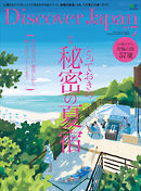 Discover Japan 2018年7月号 Vol.81