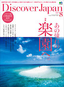 Discover Japan 2018年8月号 Vol.82