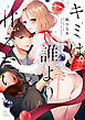 キミは誰より甘えたい【電子限定漫画付き】