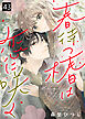 春待つ椿は恋に咲く（４３）
