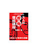 大人の舌先養成講座　社会人の基礎舌語編
