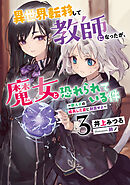 異世界転移して教師になったが、魔女と恐れられている件３　～教え子の成長した姿に刮目せよ～