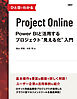 ひと目でわかるProject Online Power BIと活用するプロジェクト“見える化”入門