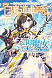 奈落の底で生活して早三年、当時『白魔道士』だった私は『聖魔女』になっていた
