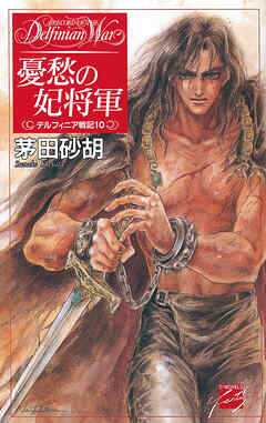 憂愁の妃将軍　デルフィニア戦記10
