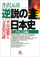 逆説の日本史3　古代言霊編／平安建都と万葉集の謎