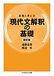 着眼と考え方　現代文解釈の基礎〔新訂版〕