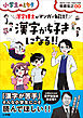 漢字が好きになる！！漢字博士がマンガで解説！～小学生のミカタ～