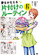 マンガで古堅式！夢をかなえる片づけのルーティン