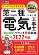 電気教科書 第二種電気工事士［筆記試験］はじめての人でも受かる！テキスト＆問題集 2022年版