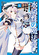 水属性の魔法使い@COMIC 第6巻
