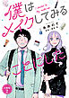 僕はメイクしてみることにした　分冊版（２）