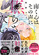 南くんはその声に焦らされたい【コミックス版（電子限定20P有償小冊子付）】