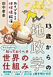 １３歳からの地政学―カイゾクとの地球儀航海