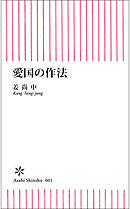 愛国の作法