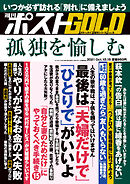 週刊ポスト 増刊 週刊ポストGOLD 孤独を愉しむ