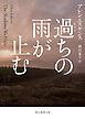 過ちの雨が止む