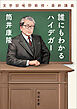 誰にもわかるハイデガー　文学部唯野教授・最終講義