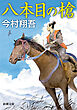 八本目の槍（新潮文庫）