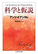 科学と仮説