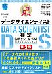 最短突破　データサイエンティスト検定（リテラシーレベル）公式リファレンスブック　第2版