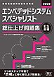 2022　エンベデッドシステムスペシャリスト　総仕上げ問題集
