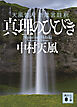 真理のひびき　天風哲人　新箴言註釈