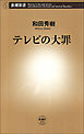 テレビの大罪