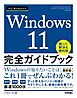 今すぐ使えるかんたん　Windows 11 完全ガイドブック　困った解決＆便利技 ［2022-2023年最新版］