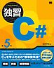 独習C# 第5版