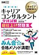 キャリア教科書 国家資格キャリアコンサルタント学科試験 総仕上げ問題集