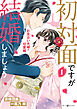 初対面ですが結婚しましょう～お見合い夫婦の切愛婚～1