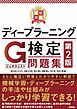 最短突破　ディープラーニングG検定（ジェネラリスト） 問題集　第2版