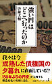 「強い円」はどこへ行ったのか