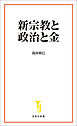 新宗教と政治と金