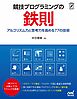 競技プログラミングの鉄則