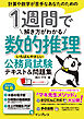 1週間で解き方がわかる数的推理 いちばんやさしい公務員試験テキスト＆問題集