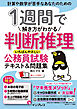 1週間で解き方がわかる判断推理 いちばんやさしい公務員試験テキスト＆問題集