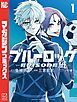 ブルーロック－ＥＰＩＳＯＤＥ　凪－（１）