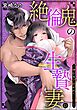 絶倫鬼の生贄妻 ～孕むまで注がれて…～（分冊版）　【第13話】