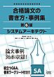 システムアーキテクト　合格論文の書き方・事例集　第6版
