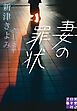 妻の罪状