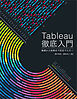 Tableau徹底入門　基礎から実務まで完全マスター