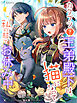 カタブツ（？）王弟殿下は、猫になって私の膝でお休み中